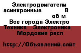 Электродвигатели асинхронные (380 - 220В)- 750; 1000; 1500; 3000 об/м - Все города Электро-Техника » Электроника   . Мордовия респ.